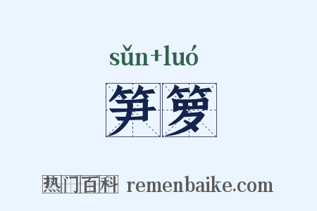 笋箩是什么意思的图片